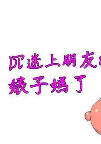 Tomodachi no Yan Mama ni Muchuu | ??????????