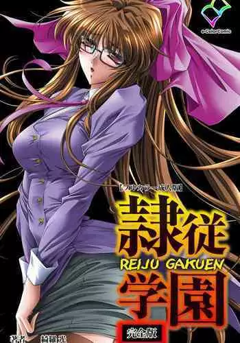 Reijū gakuen kanzenhan