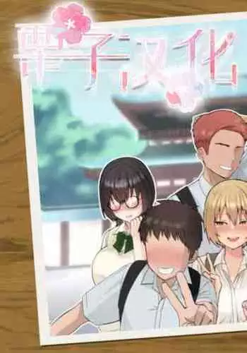 [ポニ]何気ない修学旅行の写真と相関図[栗子汉化]