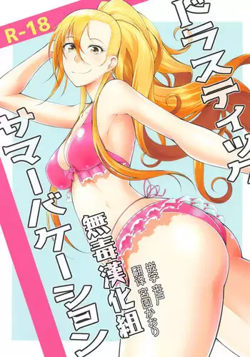 (C93) [Okina Utsuwa (Arai Taiki)] Drastic Summer Vacation [Chinese] [??????]