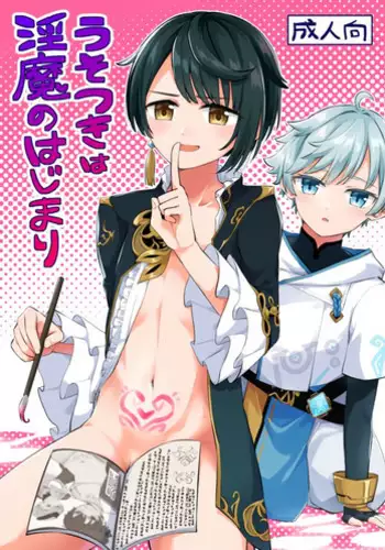 Usotsuki wa Inma no Hajimari