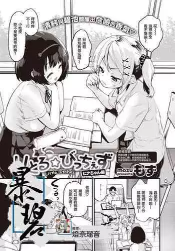 Little☆Bitches Hina-chan Hen | 小婊☆砸们 日南篇