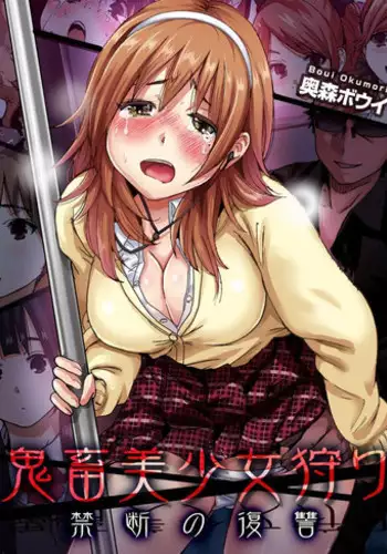 [Okumori Boy] Kichiku Bishoujo Kari ~Kindan no Fukushuu 1-4 [Digital]