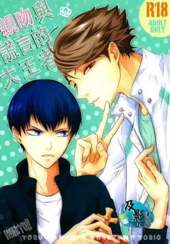 (RTS!!2) [Daiousamajihen (Fujitani Sonami)] Kiss to Usotsuki Daiou-sama (Haikyuu!!) [Chinese] [及影吧漢化組]