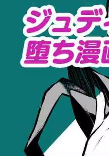 ジュディス堕ち漫画