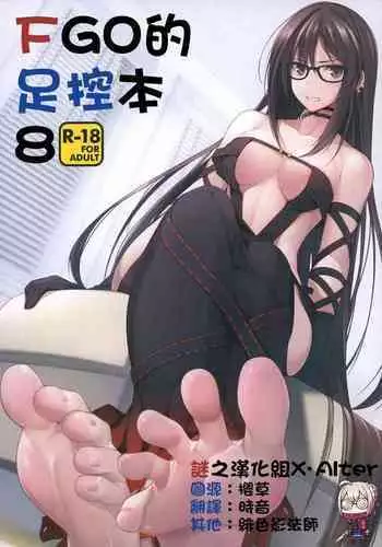 FGO no Ashibon 8 | FGO的足控本8