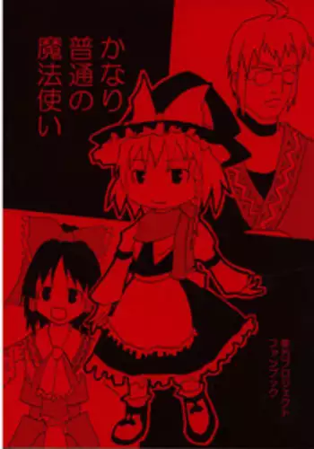 [丸D2] かなり普通の魔法使い