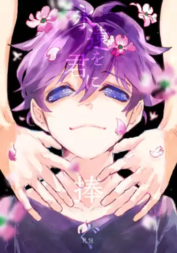 永遠を君に捧ぐ