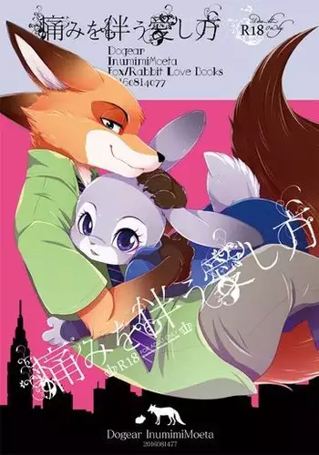 痛みを伴う愛し方