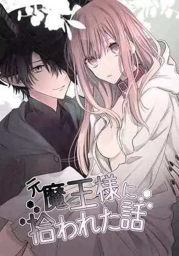 moto ma ousama ni hiro wa re ta hanasi|最終 被元魔王撿走的故事