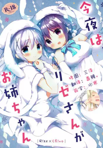 (C93) [Ame Usagi (Amedamacon)] Konya wa, Rize-san ga Onee-chan (Gochuumon wa Usagi desu ka?) [Chinese] [?????]