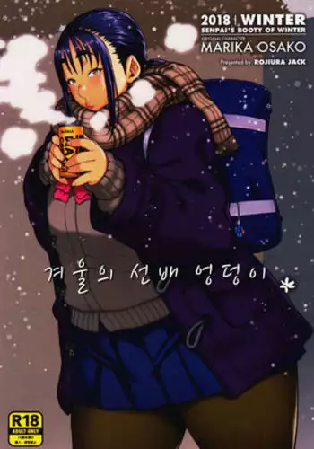 Fuyu no Senpai no Oshiri* - Senpai's Booty of Winter