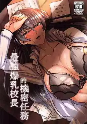 (FF37) [R.c.W.d] Saikyou Bakunyuu Kouchou no Kimitsu Ninmu (Taimanin Asagi) [Chinese]