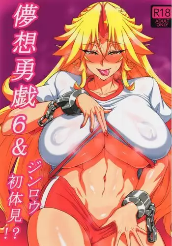 儚想勇戯6&ジンロウ初体見