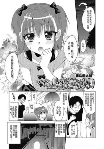 [Nekomaru Rentarou] Naisho no Omajinai (Puni Pedo!!) [Chinese] [我是肛♂蛋!不是 融⚥合!] [Digital]