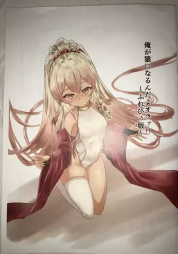 Ore ga Saru ni Narunda yo Oraa!!