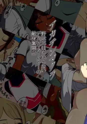 Akaten Makura Yakyuubuin Mo Shiranai Dekashiri Manager no Kenshin Funtou-ki