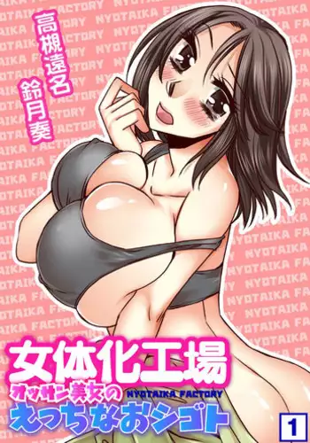Nyotaika Koujou~ ossan bijo no ecchi na oshigoto~1