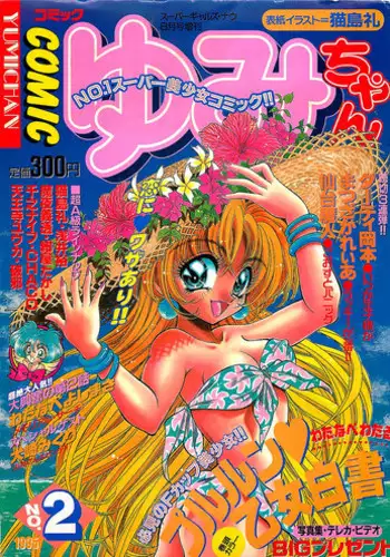 COMIC Yumichan No.2 1995-08