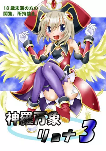 [Ringo Doumei (Mitaka)] Shinra Banshou Ryona 3 (Shinrabansho Choco)[Digital]