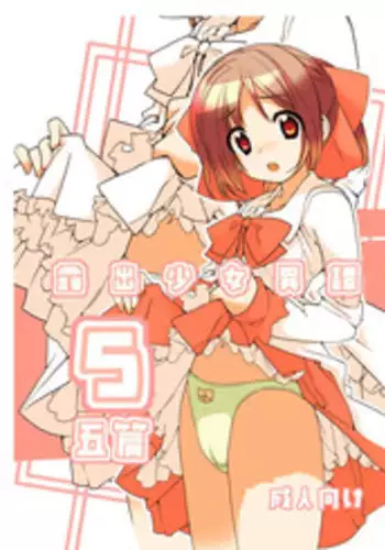 [Rokumonsen (Tamahagane)] Roshutsu Shoujo Itan 5 Hen [Digital]