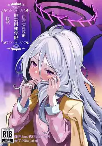 Hina Iinchou Amae Heta Kokufuku Challenge | 日奈委員長的撒嬌困難克服挑戰