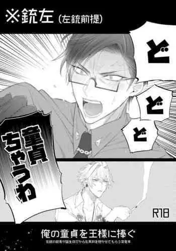 Ore no Doutei o Ou-sama ni Sasagu | 把我的童贞献给老大