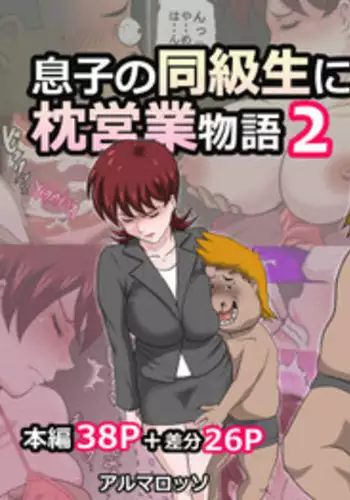 [Almarosso] Musuko no Doukyuusei ni Makura Eigyou Monogatari 2 [Chinese] [魔劍个人汉化]