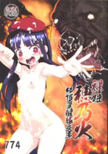 (C83) [774 House (774)] Hadakahime Honoka Zecchou Kakusei Buta Koubi