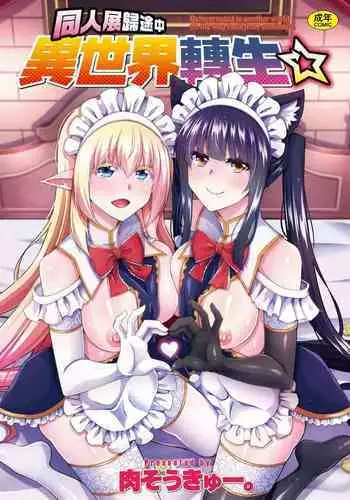 [Nikusoukyuu.] Comike Gaeri ni Isekai Tensei | 同人展歸途中異世界轉生 [Chinese] [Digital]