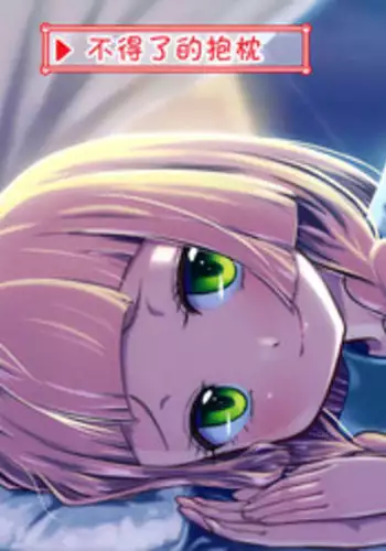 (C92) [crossray (Oomori Makoto)] Sugoi Dakimakura (Pokmon Sun and Moon) [Chinese] [CE???]