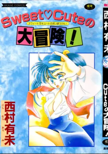 [Nishimura Arimi] Sweet Cute no Daibouken!