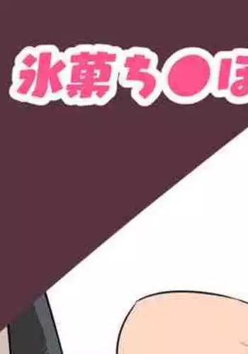 氷菓催眠ち●ぽ部