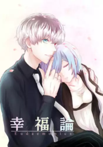 [Somuniumu (kisaragi ao) ] kōfuku-ron[tokyo ghoul] sample