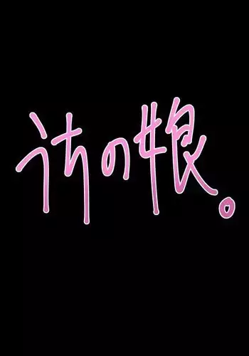 うちの娘。そのご