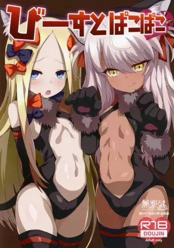 (C94) [Kuroi Suisei (Shimeji Nameko)] Beast Pakopako (Fate/Grand Order) [Chinese] [無邪気漢化組]