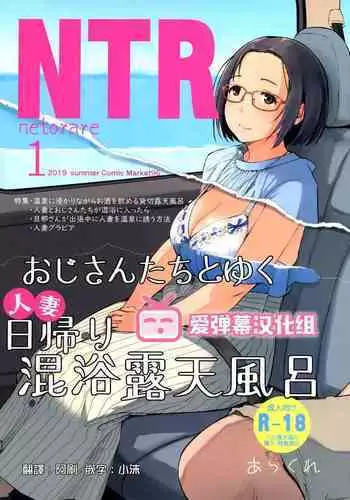 (C96) [Arakureta Monotachi (Arakure)] Ojisan to Yuku Hitoduma Higaeri Konyoku Rotenburo [Chinese] [??????]