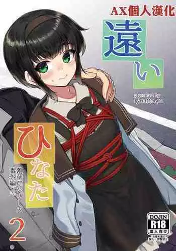 [face to face (ryoattoryo)] Tooi Hinata 2 [Chinese] [AX個人漢化] [Digital]