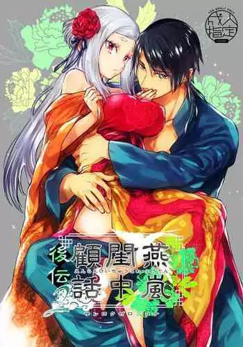 Enran Keichuu Kowa・Kouden2 | 燕岚闺中顾话・后传2