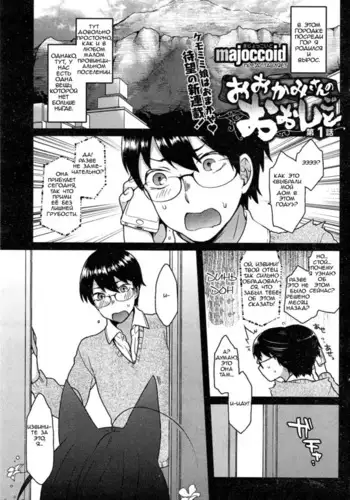 Ookami-san no Ooshigoto | A Wolf's Job Ch. 1