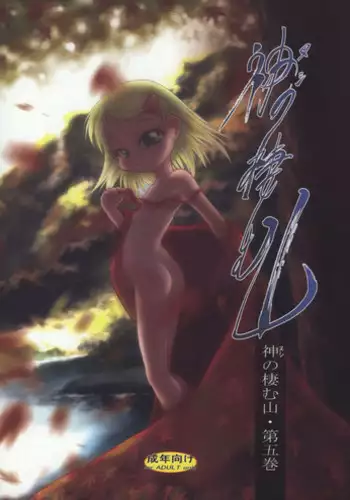 (C73) [P.A. Project (Teruki Kuma)] Nushi no Sumu Yama Daigokan