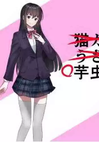 芋虫人間カフェ