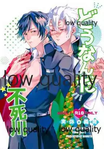 どうなんだ不死川