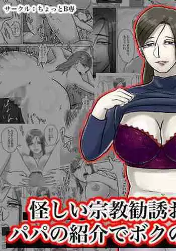 [ちょっとB専] 怪しい宗教勧誘おばさんがパパの紹介でボクの家にやってきた