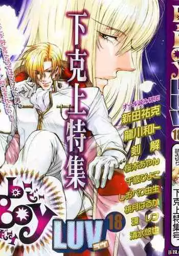 B-BOY LUV 18 下克上特集