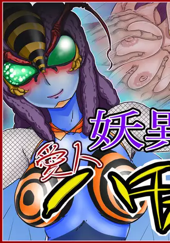 妖異!愛人ハチ×ンナ