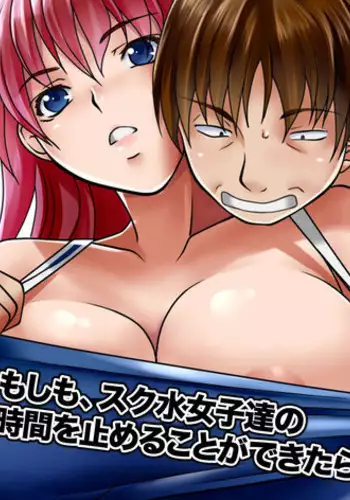 [MC] Moshimo Suku Sui Joshi Tachino Jikan Wo Tomeru Koto Ga Deki Tara