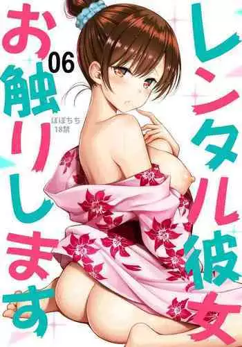 [Popochichi (Yahiro Pochi)] Rental Kanojo Osawari Shimasu 06 (Kanojo, Okarishimasu) [Digital]