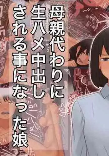 Hahaoya Kawari ni Nama Hame Nakadashi Sareru Koto ni Natta Musume