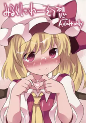 (C89) [Sunset Beach (Hammer)] Milk Shower Gensou (Touhou Project) [Chinese] [靴下汉化组]